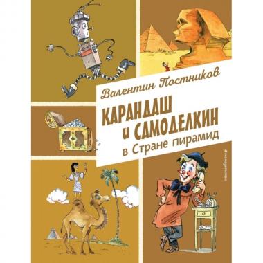 Карандаш и Самоделкин в стране пирамид