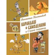 Карандаш и Самоделкин в стране пирамид