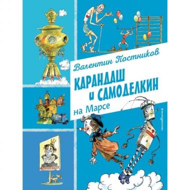 Карандаш и Самоделкин на Марсе