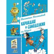 Карандаш и Самоделкин на Марсе