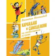 Карандаш и Самоделкин на необитаемом острове