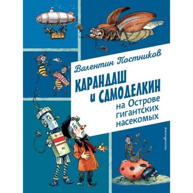 Карандаш и Самоделкин на острове гигантских насекомых