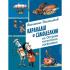 Карандаш и Самоделкин на острове гигантских насекомых