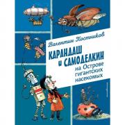 Карандаш и Самоделкин на острове гигантских насекомых