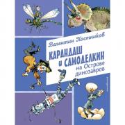 Карандаш и Самоделкин на острове динозавров