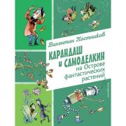 Карандаш и Самоделкин на Острове фантастических растений