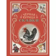 Черная курица. Сказки