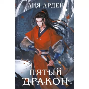 Пятый дракон
