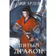 Пятый дракон