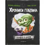 Скандал в школе