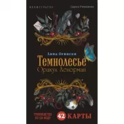 Темнолесье. Оракул Ленорман