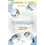 Реанимация: истории на грани жизни и смерти