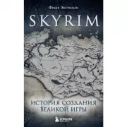Skyrim. История создания великой игры
