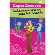 Вакантное место райской птички