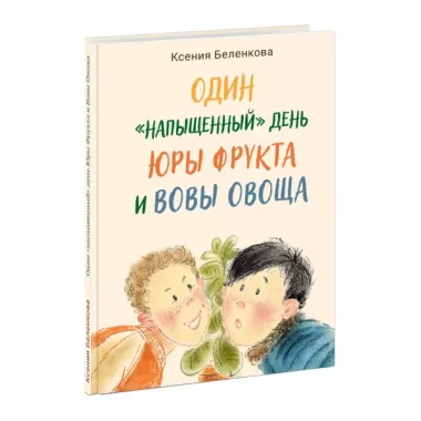«Один «напыщенный» день Юры Фрукта и Вовы Овоща