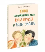 «Один «напыщенный» день Юры Фрукта и Вовы Овоща