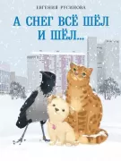 А снег все шел и шел