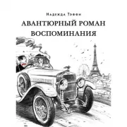 Авантюрный роман. Воспоминания