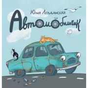 Автомобильчик