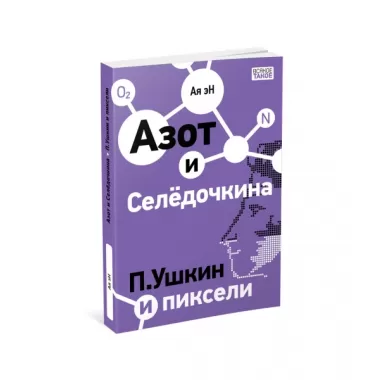 Азот и Селедочкина. П.Ушкин и пиксели