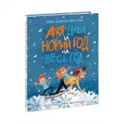 Аня, Даня и Новый год на весь год