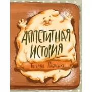 Аппетитная история