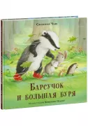 Барсучок и большая буря