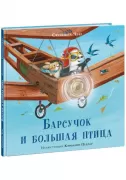 Барсучок и большая птица