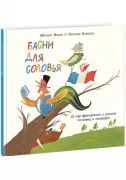 Басни для соловья. 25 пар французских и русских пословиц и поговорок
