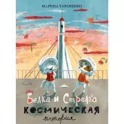 Белка и Стрелка. Космическая история