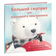 Большой сюрприз для маленького пингвиненка