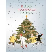В лесу родилась Елочка