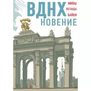 ВДНХновение. Мифы, легенды, байки ВДНХ