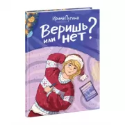Веришь или нет?