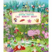 Веселые пряталки. Где живут феи?