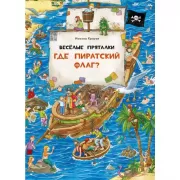 Веселые пряталки. Где пиратский флаг?