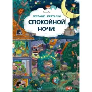 Веселые пряталки. Спокойной ночи!
