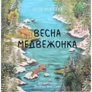 Весна медвежонка