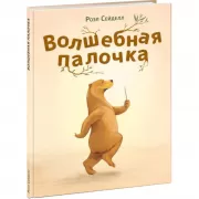 Волшебная палочка