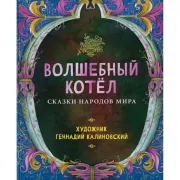 Волшебный котел. Сказки народов мира