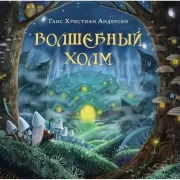 Волшебный холм