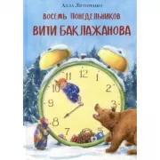 Восемь понедельников Вити Баклажанова