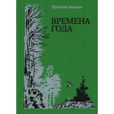 Времена года. Русская поэзия