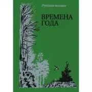 Времена года. Русская поэзия