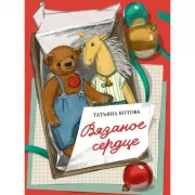 Вязаное сердце