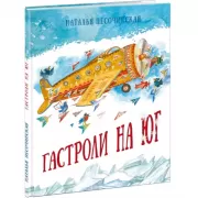 Гастроли на юг