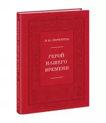 Герой нашего времени