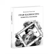 Граф Калиостро. Повести и рассказы