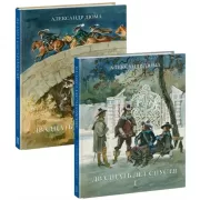 Двадцать лет спустя. Том 1, 2