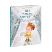 Две любви Джульетты